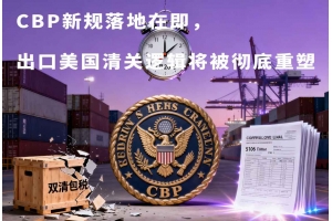 CBP新規落地在即，出口美國清關邏輯將被徹底重塑