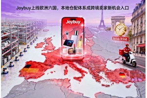 Joybuy上線歐洲六國，本地倉配體系成跨境賣家新機會入口