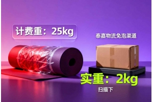 對于尺寸大、重量輕的產品，跨境電商賣家該選擇哪種發貨渠道可以降低運費成