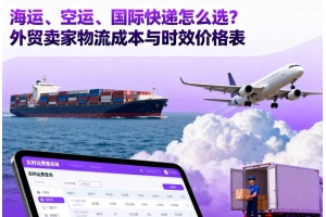 海運、空運、國際快遞怎么選？外貿賣家物流成本與時效價格表