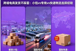 跨境電商發(fā)貨不踩雷：小包 vs 專線 vs 快遞物流選擇經(jīng)驗(yàn)