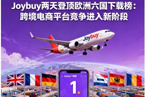 Joybuy兩天登頂歐洲六國下載榜：跨境電商平臺競爭進入新階段