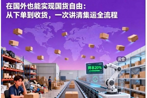 云倉一件代發真的省錢嗎？跨境電商物流成本對比實測