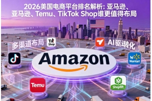 2026美國電商平臺排名解析：亞馬遜、Temu、TikTok Shop誰更值得布局