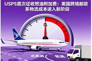 USPS首次征收燃油附加費：美國跨境郵政系物流成本進入新階段