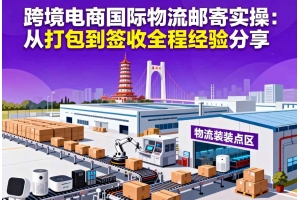 惠州外貿企業國際物流解決方案：大件、帶電、敏感貨穩定出口