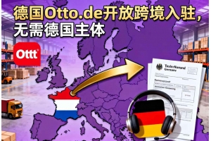德國Otto.de開放跨境入駐，無需德國主體