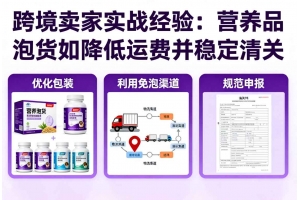 跨境賣家實(shí)戰(zhàn)經(jīng)驗(yàn)：營(yíng)養(yǎng)品泡貨如何降低運(yùn)費(fèi)并穩(wěn)定清關(guān)