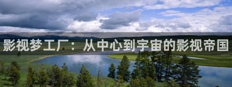 麻豆日韓電影：影視夢工廠：從中心到宇宙的影視帝國